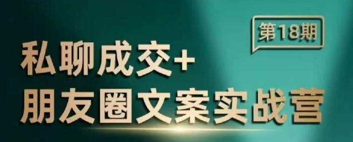 私聊成交朋友圈文案实战营，比较好的私域成交朋友圈文案课程-星创网