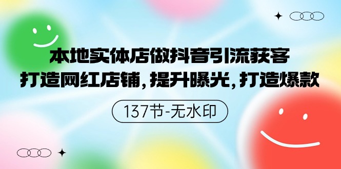 本地实体店做抖音引流获客，打造网红店铺，提升曝光，打造爆款-星创网