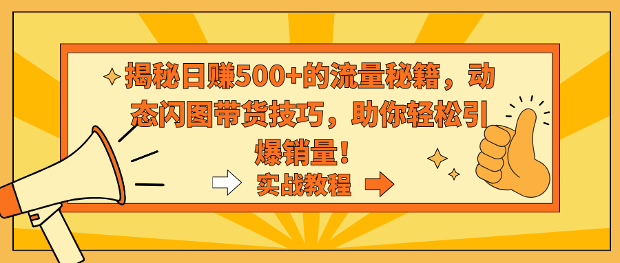男粉项目，一个作品变现1000+，新渠道新玩法，一部手机实现月入过万-星创网