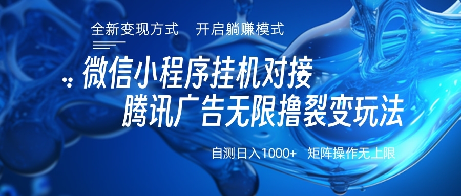 微信小程序挂机对接腾讯广告无限撸裂变玩法-星创网