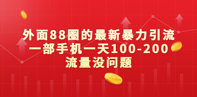 越活越值钱，优质女人的财商必修课（完结）-星创网