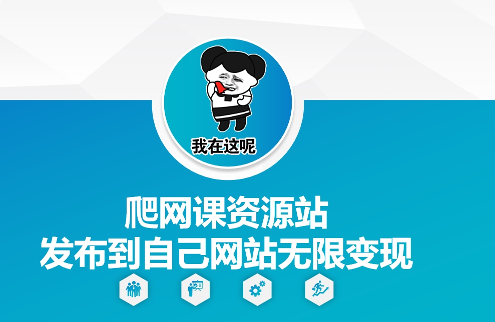 爬网课资源站发布到自己网站无限变现【揭秘】-星创网