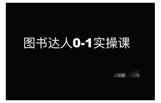 图书达人0-1实操课，带你从0起步，实现从新手到图书达人的蜕变-星创网