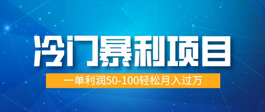 冷门暴利项目，实习证明盖章，蓝海市场供大于求，一单利润50-100轻松月入过万-星创网