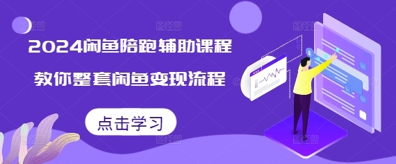 2024闲鱼陪跑辅助课程，教你整套闲鱼变现流程-星创网