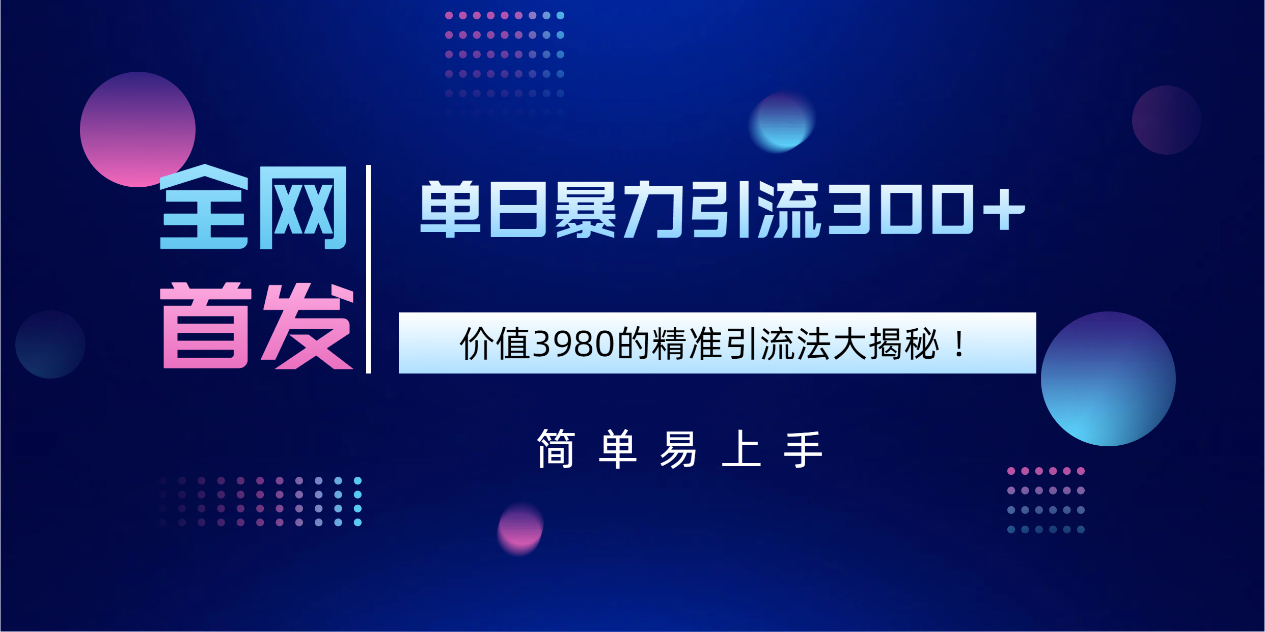 全网首发，价值3980单日暴力引流300+的精准引流法大揭秘！-星创网