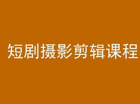 短剧摄影剪辑课程，剪映剪辑教程-星创网