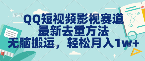 QQ短视频影视赛道最新去重方法。无脑搬运，月入1w＋-星创网