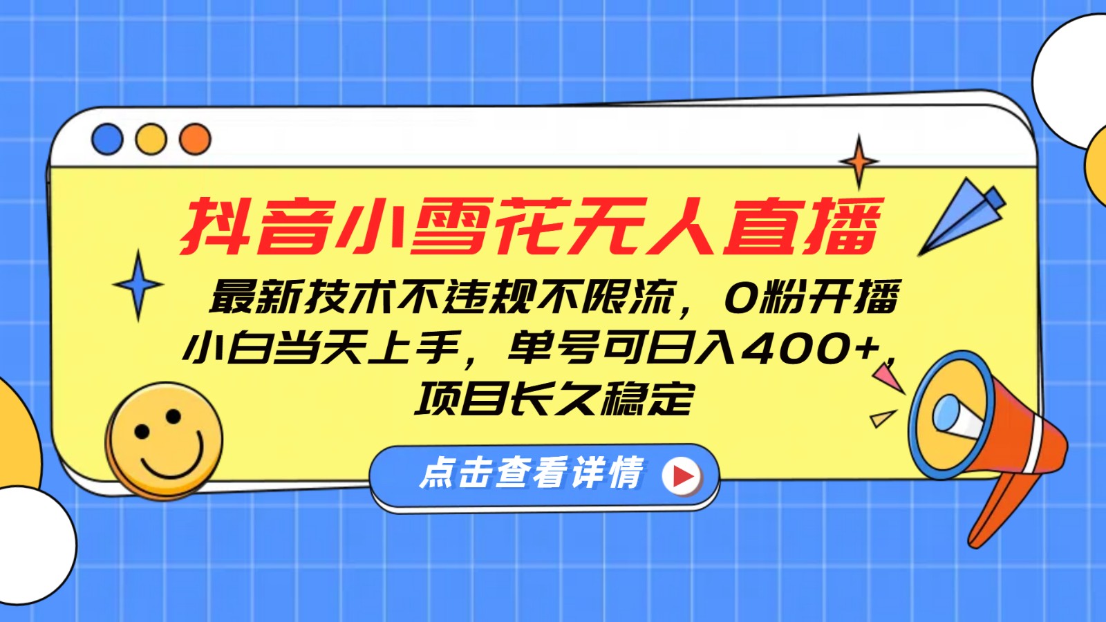 抖音小雪花无人直播，0粉开播，不违规不限流，新手单号可日入400+，长久稳定-星创网
