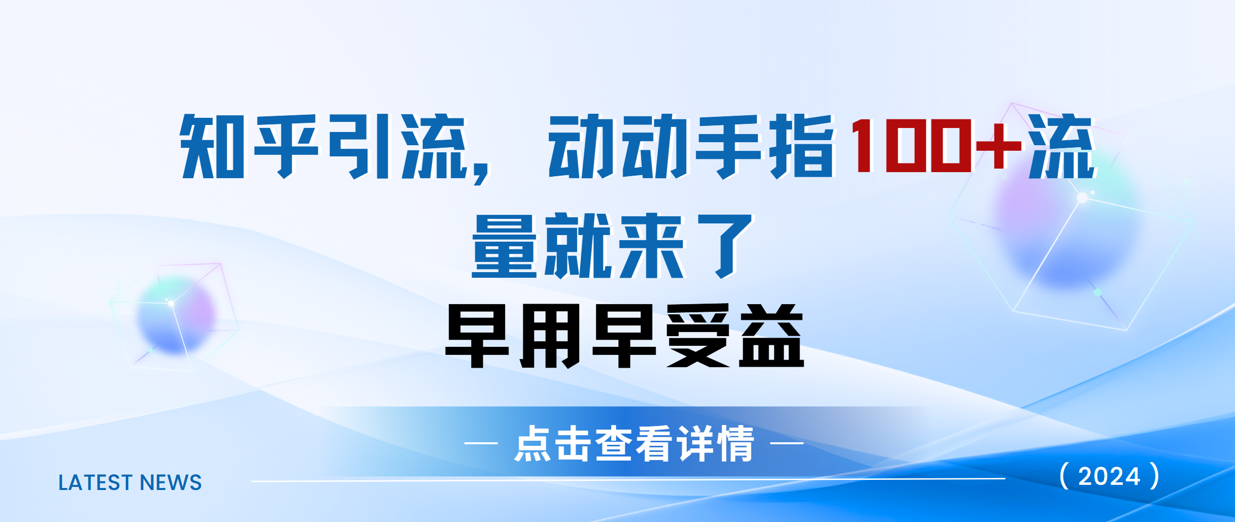 知乎快速引流当天见效果精准流量动动手指100+流量就快来了-星创网