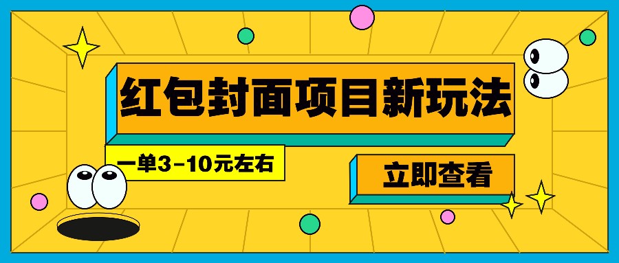每年必做的红包封面项目新玩法，一单3-10元左右，3天轻松躺赚2000+-星创网
