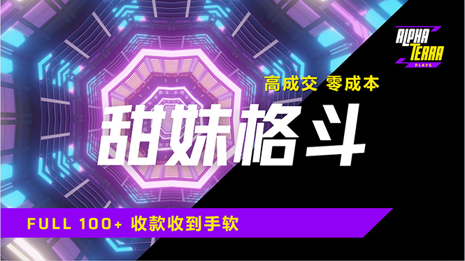 高成交零成本，售卖甜美格斗课程，谁发谁火，加爆微信，日入1000+收款…-星创网