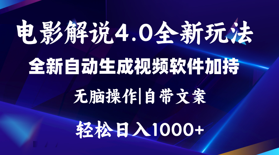 软件自动生成电影解说4.0新玩法，纯原创视频，一天几分钟，日入2000+-星创网