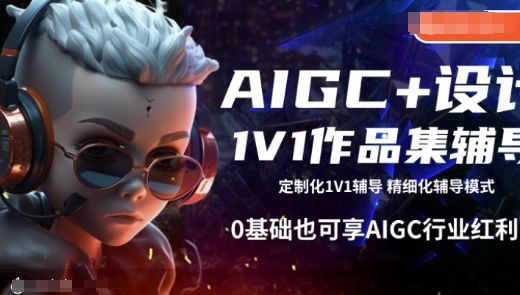 AIGC+设计1V1作品集辅导，0基础也可享AIGC行业红利-星创网
