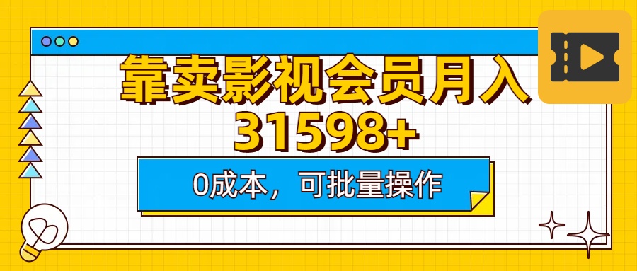 靠卖影视会员实测月入30000+0成本可批量操作-星创网