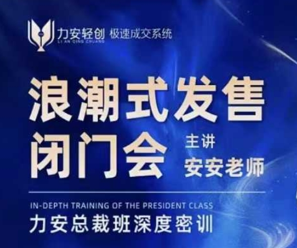 力安深圳闭门会：浪潮式发售，手把手教你做批量搞定成交-星创网