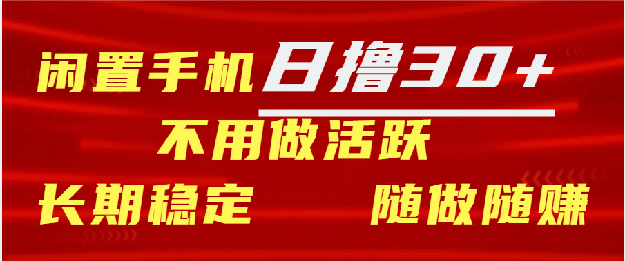 闲置手机日撸30+天 不用做活跃 长期稳定   随做随赚-星创网