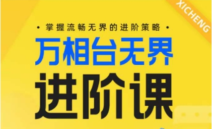 电商万相台无界进阶课，掌握流畅无界的进阶策略-星创网