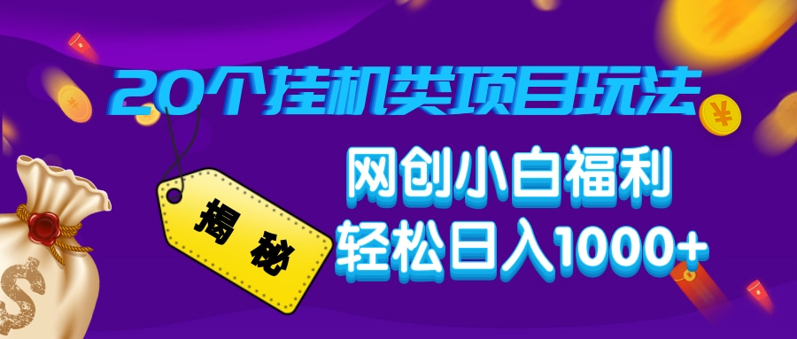 揭秘20个挂机类项目玩法 网创小白福利 轻松日入1000+-星创网