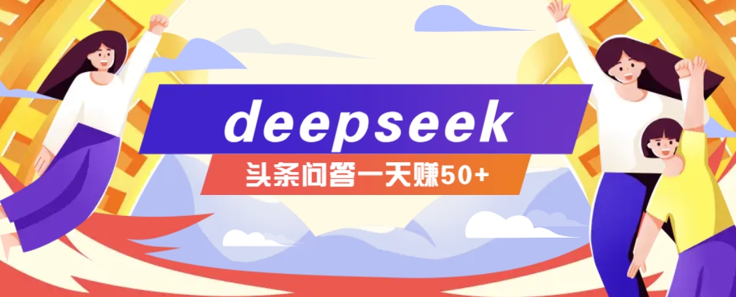 利用deepseek操作今日头条问答图文玩法，新手也能轻松上手，日收益50+-星创网