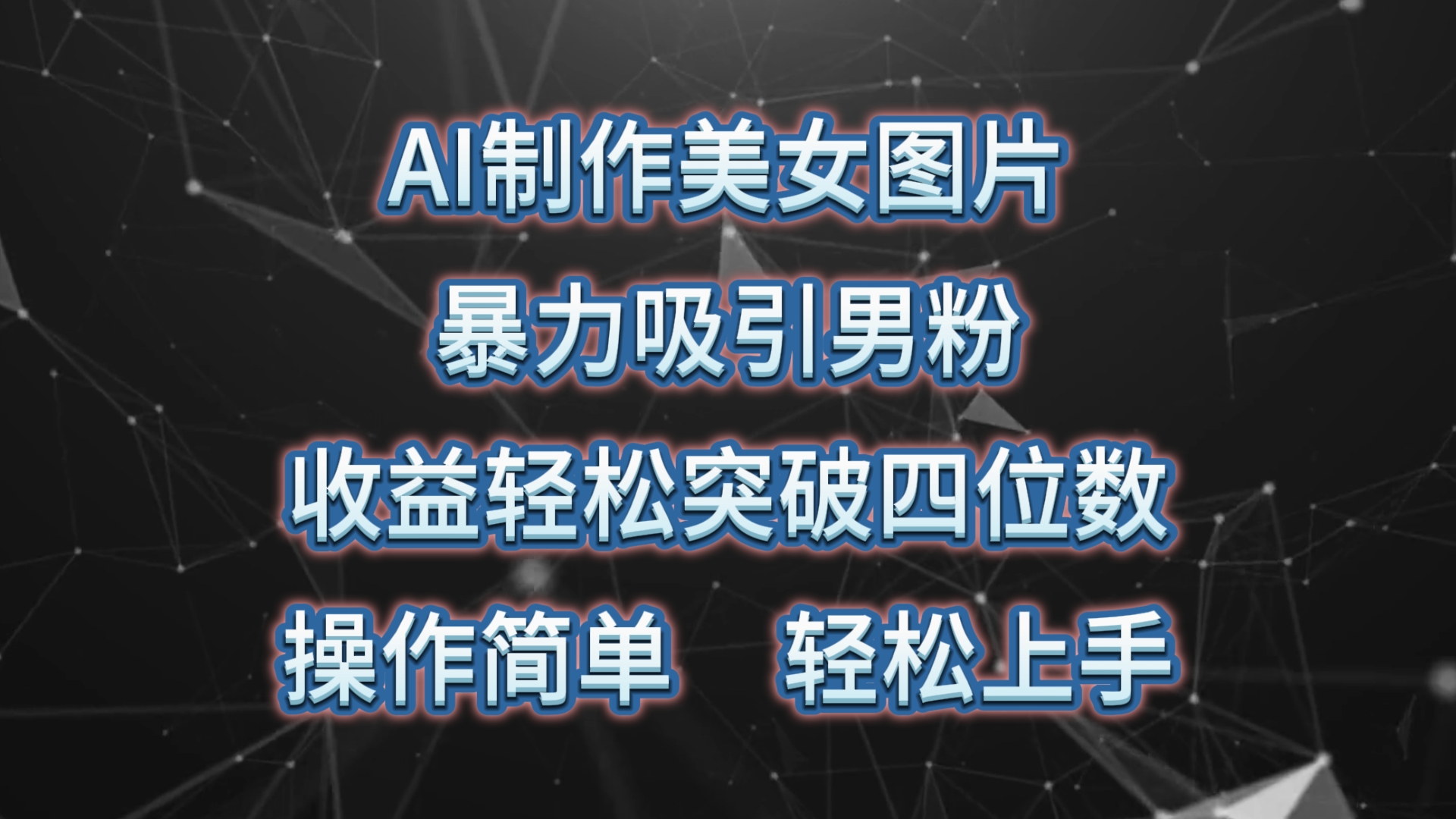 （10354期）AI制作美女图片，暴力吸引男粉，收益轻松突破四位数，操作简单 上手难度低-星创网