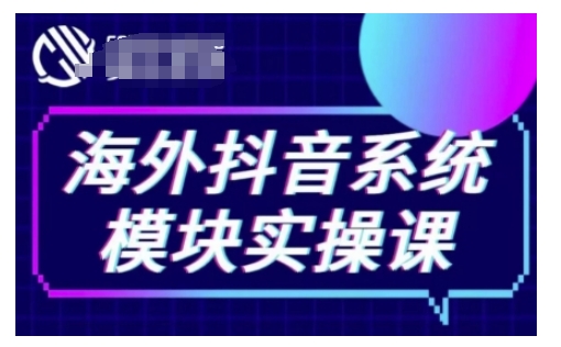 海外抖音Tiktok系统模块实操课，TK短视频带货，TK直播带货，TK小店端实操等-星创网
