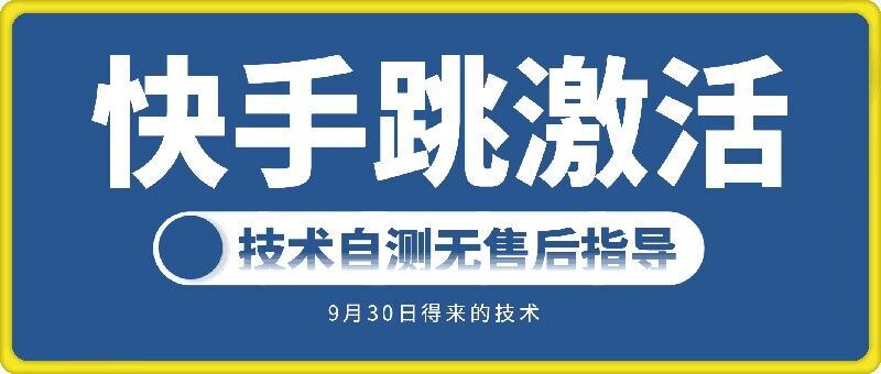 快手账号跳激活技术，技术自测-星创网