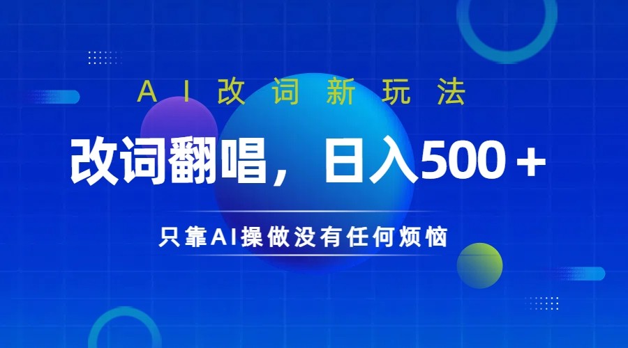 仅靠AI拆解改词翻唱！就能日入500＋         火爆的AI翻唱改词玩法来了-星创网