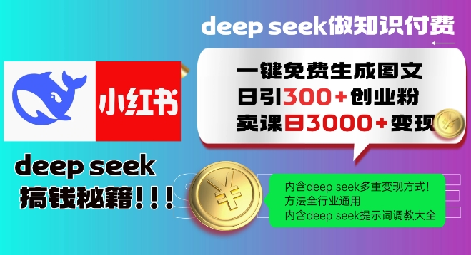 Deepseek一键免费生成小红书图文日引300+创业粉，日变现多张教程，方法全行业通用！-星创网
