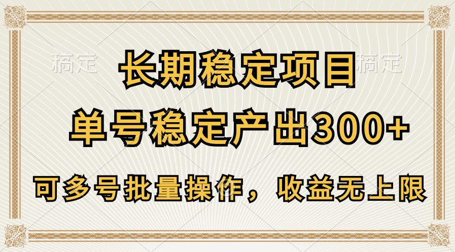 长期稳定项目，单号稳定产出300+，可多号批量操作，收益无上限-星创网