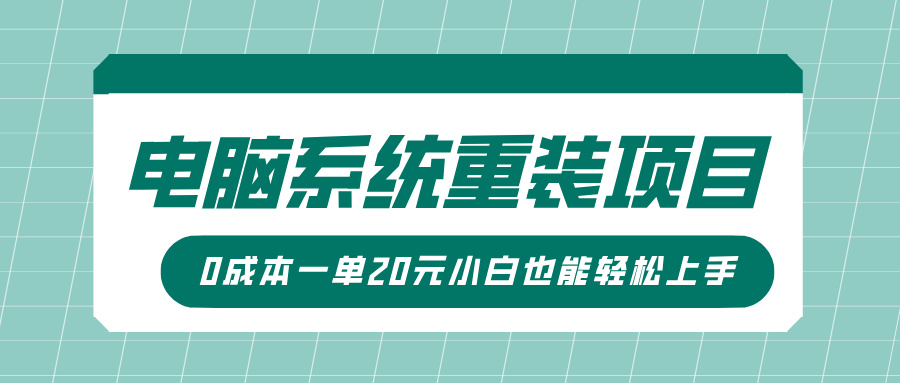 电脑系统重装项目，傻瓜式操作，0成本一单20元小白也能轻松上手-星创网