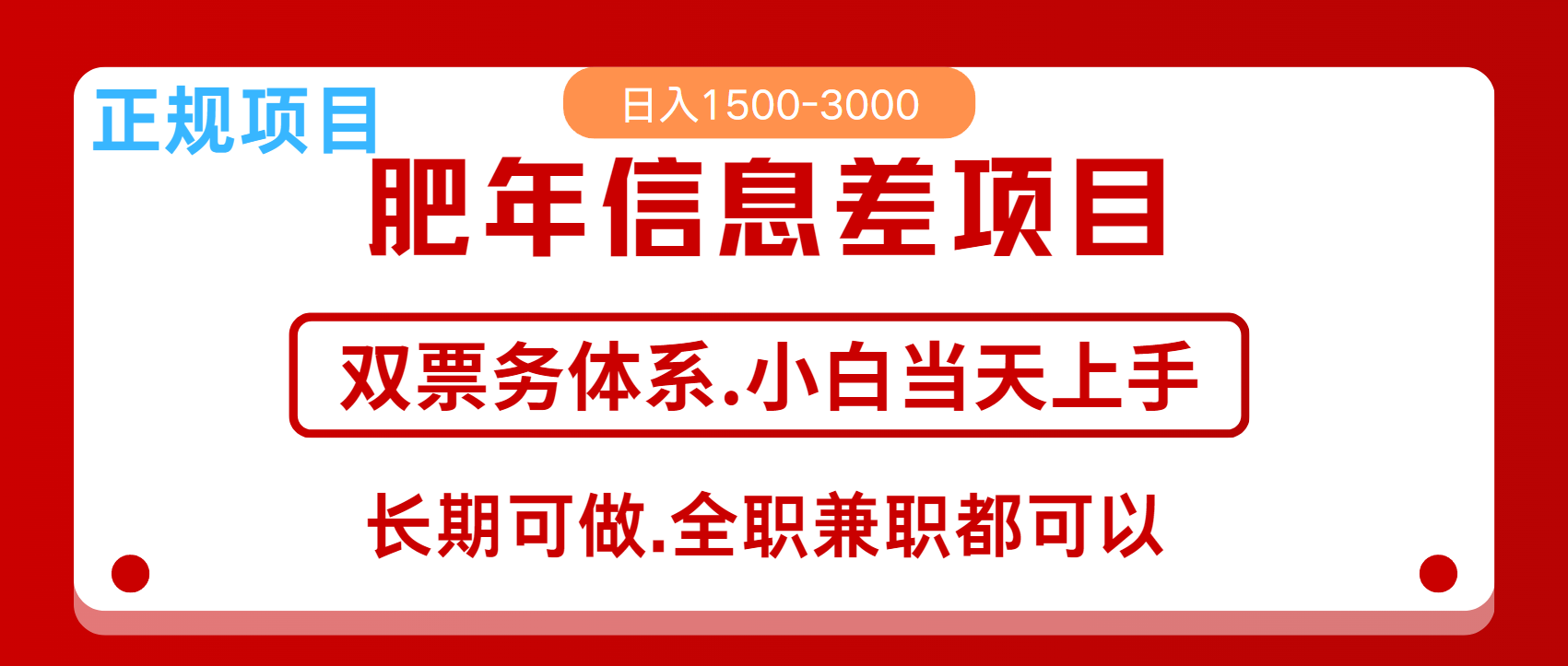 年前红利风口项目，日入2000+ 当天上手 过波肥年-星创网