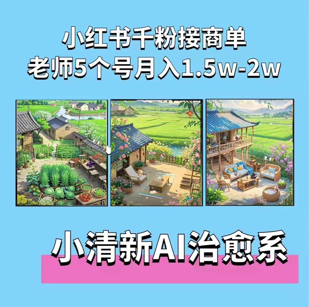 夏小荷·小清新短视频，小清新治愈系AI插画，老师小红书5个号接广告月入2w+-星创网