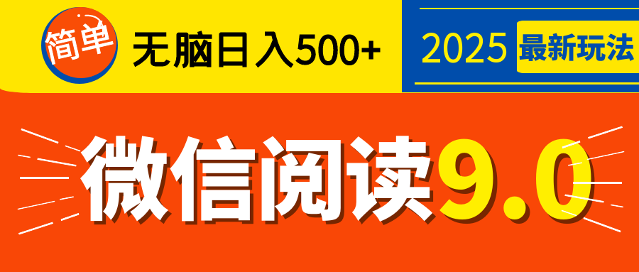 再不看就晚了！2025 微信阅读 9.0 全新玩法，0 成本躺赚，新手日入 500 + 不是梦-星创网