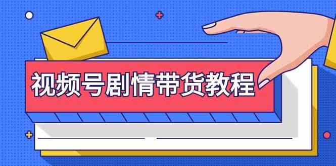 视频号剧情带货教程：注册视频号-找剧情视频-剪辑-修改剧情-去重/等等-星创网