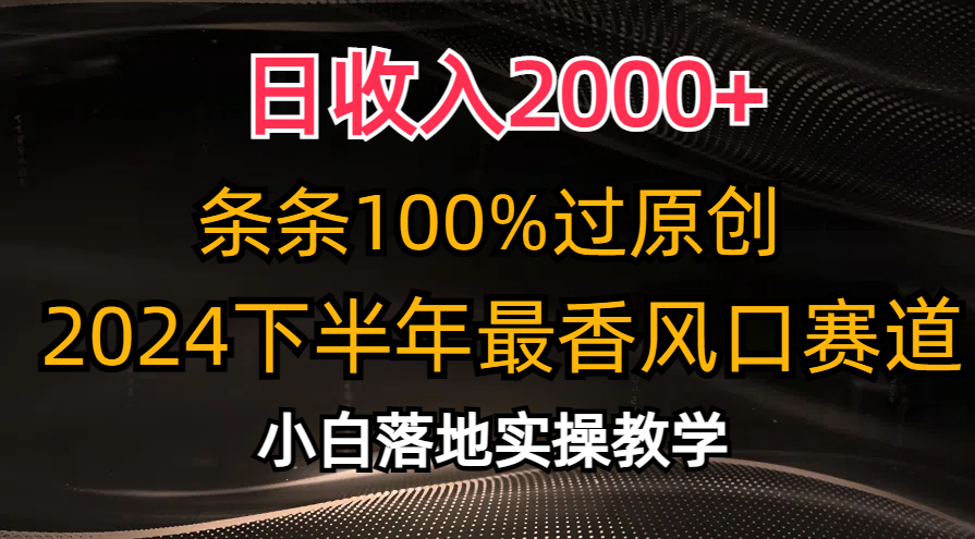 日收入2000+，条条100%过原创，2024下半年最香风口赛道，小白轻松上手-星创网