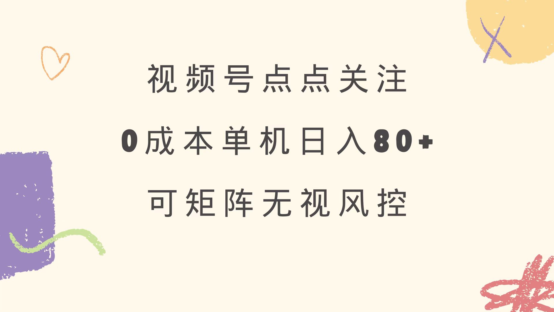 视频号点点关注 0成本单号80+ 可矩阵 绿色正规 长期稳定-星创网