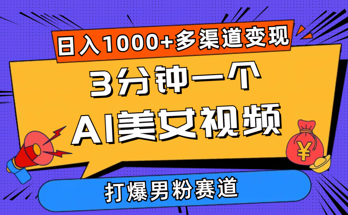 （10645期）3分钟一个AI美女视频，打爆男粉流量，日入1000+多渠道变现，简单暴力，…-星创网