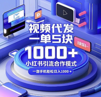 视频代发，一单5块，小红书引流合作模式，一部手机轻松日入多张【揭秘】-星创网