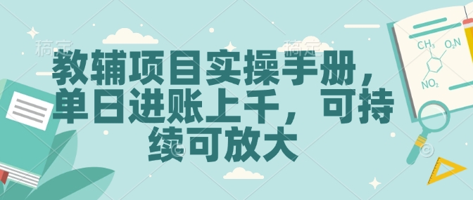 教辅项目实操手册，单日进账上千，可持续可放大-星创网