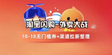 淘宝闪购项目_外卖大战升级，拉新渠道整理+完整打法拆解-星创网
