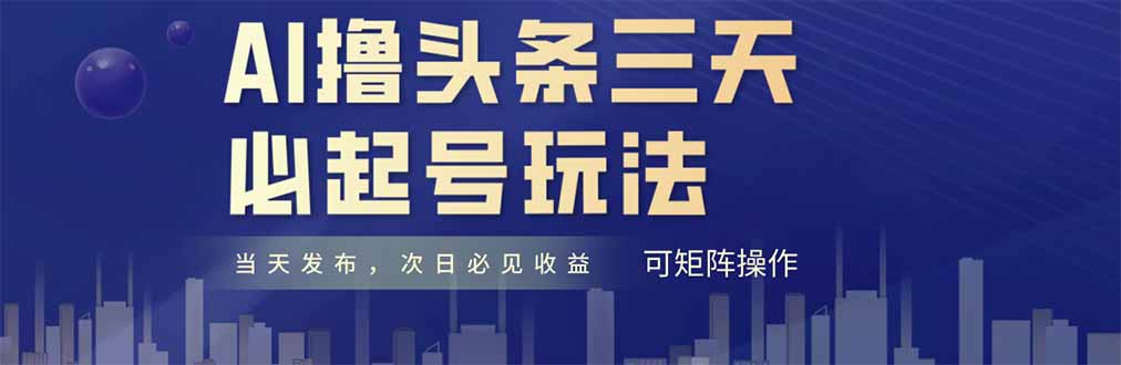 AI撸头条三天必起号，纯原创情感故事，每天搬砖十分钟，小白复制粘贴月…-星创网