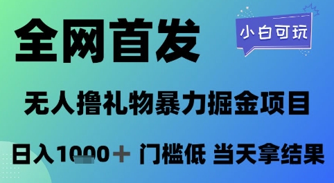 全网首发，无人直播撸礼物暴力掘金项目，小白可玩，日入1k+ 门槛低，当天拿结果【揭秘】-星创网