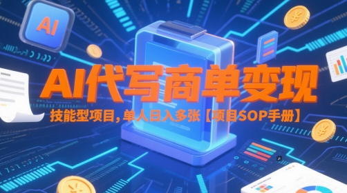 AI代写商单变现，技能型项目，单人日入多张 【项目SOP手册】-星创网