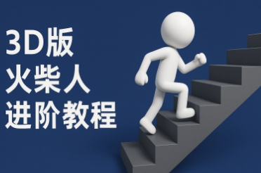 coze扣子一键生成火柴人视频，彩色3D中英字幕进阶版本-星创网