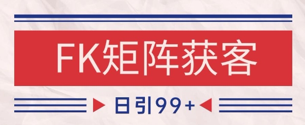 小红书某音FK赛道引流获客 自热矩阵日引200+【揭秘】-星创网