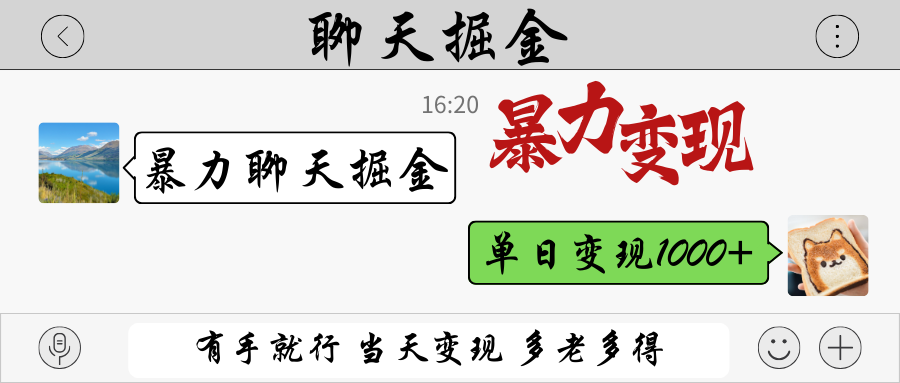 暴力聊天掘金 有手就行当天变现 多劳多得 单日变现1000+-星创网