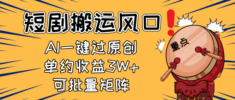 2025短剧搬运风口！复制粘贴AI一键过原创，单月收益3W+，新手可矩阵放…-星创网