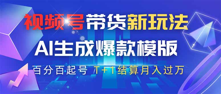 视频号带货新玩法，AI生成，百分百原创爆款模版 百分百起号，高佣商品T…-星创网