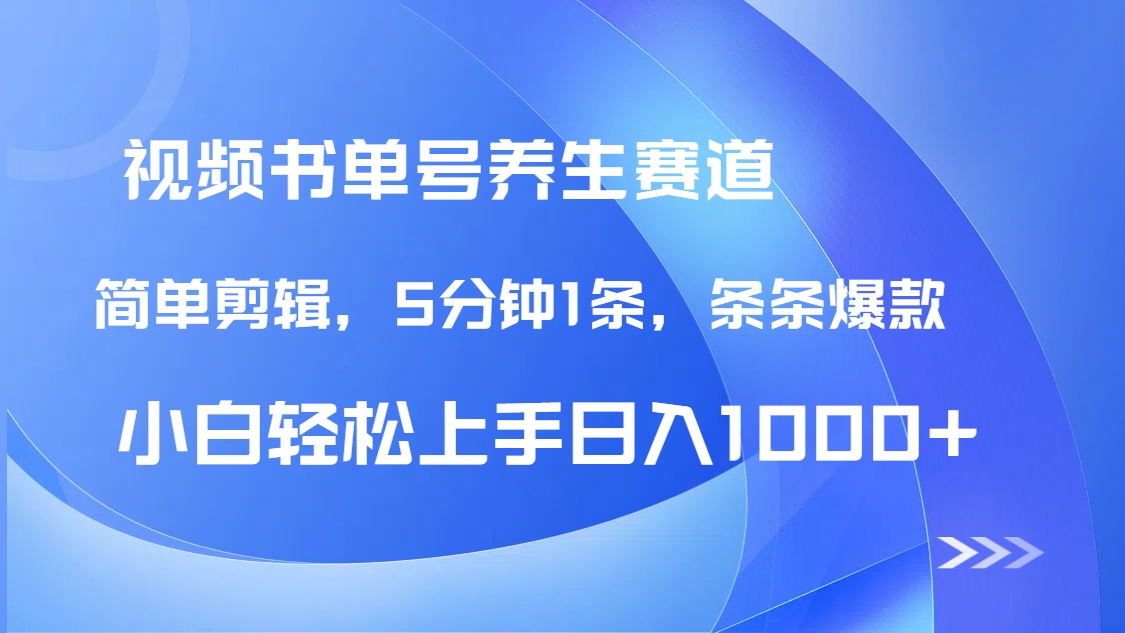 DeepSeek+既梦做养生书单号，条条爆款5分钟1条，轻松日入1000+-星创网